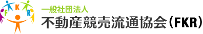 不動産競売流通協会（FKR）