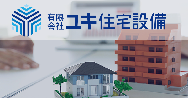 有限会社ユキ住宅設備